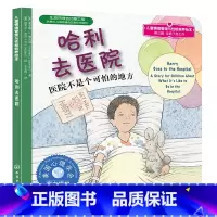 [正版]全场6.8元/本 满4件哈利去医院医院不是个可怕的地方 儿童情绪管理与性格培养绘本3-4-5-6岁绘本阅读亲子幼
