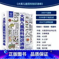 大英儿童百科知识清单 [正版]小学生礼物 DK万物大百科知识博物大百科全套2册 一二三四五六年级阅读课外书籍十万个为什么
