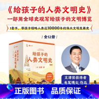 给孩子的人类文明史(12册) [正版]给孩子的人类文明史全12册 吴军漫画世界史写给儿童的中国历史故事趣说中国史中华上下
