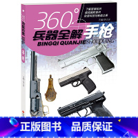手枪 [正版]360°兵器全解共4册手枪机枪冲锋枪步枪 青少年儿童小学生兵器科普百科全书一二三四五六年级武器了解书籍兴趣