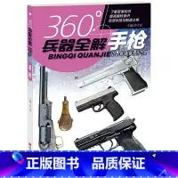 手枪 [正版]360°兵器全解共4册手枪机枪冲锋枪步枪 青少年儿童小学生兵器科普百科全书一二三四五六年级武器了解书籍兴趣