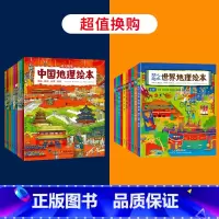 中国地理绘本+世界地理绘本 [正版]幼儿趣味中国地理绘本全10册 国家地理知识科普绘本儿童绘本科普百科全书3-5-6-8