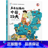 声名远扬的中国功夫 [正版]影响世界的中国传承全8册 康小智图说系列中国古代四大发明 了不起的造纸术走向世界的丝绸传播文