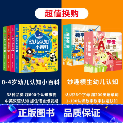 [全6册]幼儿小百科+妙趣横生幼儿认知系列 [正版]0-4岁幼儿认知小百科全4册 中英双语读物婴幼儿启蒙百科全书撕不烂绘