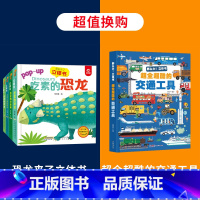 恐龙来了+超全超酷的交通工具 [正版]恐龙来了立体书套装共4册 3d版立体书翻翻书揭秘恐龙书0-3-6周岁幼儿恐龙大探秘