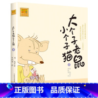 注音版:第4册 [正版]大个子老鼠小个子猫全套40册注音版一二三年级课外书目周锐著6-8-10周岁童话故事书小学生课外阅