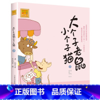 注音版:第7册 [正版]大个子老鼠小个子猫全套40册注音版一二三年级课外书目周锐著6-8-10周岁童话故事书小学生课外阅