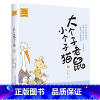 注音版:第10册 [正版]大个子老鼠小个子猫全套40册注音版一二三年级课外书目周锐著6-8-10周岁童话故事书小学生课外