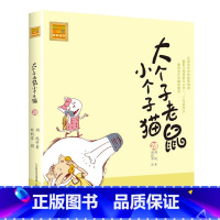 注音版:第28册 [正版]大个子老鼠小个子猫全套40册注音版一二三年级课外书目周锐著6-8-10周岁童话故事书小学生课外