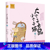 注音版:第37册 [正版]大个子老鼠小个子猫全套40册注音版一二三年级课外书目周锐著6-8-10周岁童话故事书小学生课外