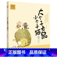 注音版:第40册 [正版]大个子老鼠小个子猫全套40册注音版一二三年级课外书目周锐著6-8-10周岁童话故事书小学生课外