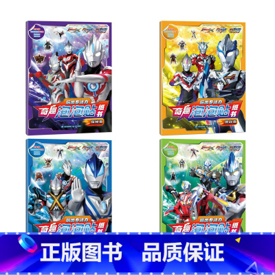 奥特曼奇趣泡泡贴纸书(共4册) [正版]奥特曼系列视觉志55周年纪念版奥特曼书籍绘本全套 赛罗迪迦戴拿艾克斯欧布银河泽塔