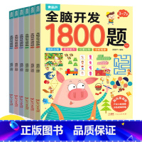 全脑开发1800题(套装共6册) [正版]全脑开发1800题2-3-6-7岁早教书幼儿智力潜能开发思维逻辑训练认知书启蒙