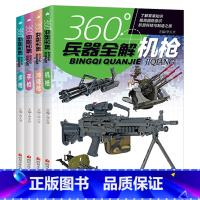 手枪/机枪/冲锋枪/步枪[共4册] [正版]360°兵器全解共4册手枪机枪冲锋枪步枪 青少年儿童小学生兵器科普百科全书一