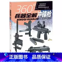 冲锋枪 [正版]360°兵器全解共4册手枪机枪冲锋枪步枪 青少年儿童小学生兵器科普百科全书一二三四五六年级武器了解书籍兴