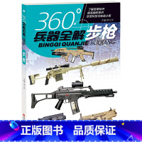 步枪 [正版]360°兵器全解共4册手枪机枪冲锋枪步枪 青少年儿童小学生兵器科普百科全书一二三四五六年级武器了解书籍兴趣