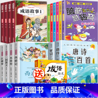 赠:成语接龙》成语故事+四大名著+脑筋+唐诗 [正版]成语故事大全小学生版注音版一年级二年级三年级课外书阅读老师中华成语
