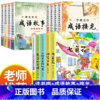 [全13册]快乐读书吧+成语故事+成语接龙 [正版]神笔马良二年级下册阅读注音版小学生课外书全套 七色花愿望的实现一起长