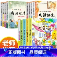 [全13册]快乐读书吧+成语故事+成语接龙 [正版]神笔马良二年级下册阅读注音版小学生课外书全套 七色花愿望的实现一起长