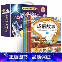 [彩图注音]十万个为什么+成语故事 全12册 [正版]十万个为什么小学生注音版 全套8册儿童认知彩图带拼音一二三年级课外