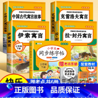[赠考点 共6册]快乐读书吧三下+同步练字帖 [正版]全4册 中国古代寓言故事三年级下册快乐读书吧全套阅读书目 伊索寓言