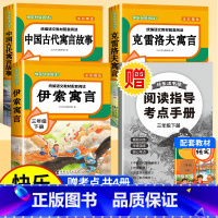[赠考点 共4册]快乐读书吧三下 [正版]全4册 中国古代寓言故事三年级下册快乐读书吧全套阅读书目 伊索寓言克雷洛夫寓言