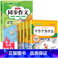 送考点]读书吧四下(4册)+同步作文 [正版]四年级下册阅读课外书十万个为什么苏联米伊林灰尘的旅行高士其细菌世界历险记人