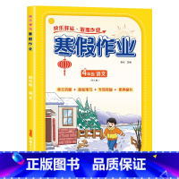 [语文]寒假作业 小学四年级 [正版]2024新版 四年级上册寒假作业语文数学英语全套人教版 四升五寒假衔接 小学4年级