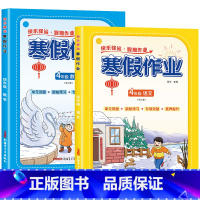 [语文+数学]寒假作业2册 小学四年级 [正版]2024新版 四年级上册寒假作业语文数学英语全套人教版 四升五寒假衔接