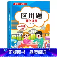 [一年级上 人教版]应用题 小学一年级 [正版]2023新版 小学一年级上下册口算天天练上册口算题卡10000道全套人教