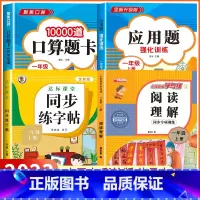 [一年级上 4册]口算+应用题+同步练字帖+阅读理解 小学一年级 [正版]2023新版 小学一年级上下册口算天天练上册口