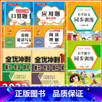 [一年级上 8册]口算+应用题+看图说话写话+阅读理解+语数同步训练+语数冲刺卷 小学一年级 [正版]2023新版 小学