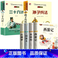 [全6册]四大名著+孙子兵法+三十六计 [正版]四大名著小学生版注音版全套 西游记三国演义水浒传红楼梦原著儿童版带拼音青