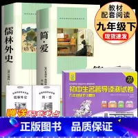 [完整版3册]简爱+儒林外史+九年级名著导读测试卷 [正版]简爱和儒林外史 完整版2册原着原版书籍九9年级下册阅读初中版