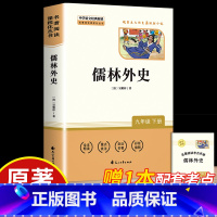 [九下完整版]儒林外史 [正版]简爱和儒林外史 完整版2册原着原版书籍九9年级下册阅读初中版正品名著导读初中生课外书阅读