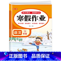 语文寒假作业 小学三年级 [正版]2023新版 三年级上册寒假作业语文数学英语全套人教版三升四寒假衔接小学3年级上期末总