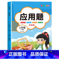 [三年级下]应用题天天刷 小学三年级 [正版]2024新版 小学三年级上下册口算题卡10000道全套2本人教版 3年级数