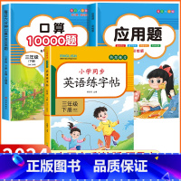 [三年级下 3册]口算题+应用题+英语练字帖 小学三年级 [正版]2024新版 小学三年级上下册口算题卡10000道全套