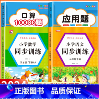 [三年级下 4册]口算题+应用题+语数同步训练 小学三年级 [正版]2024新版 小学三年级上下册口算题卡10000道全