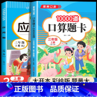 [三年级上]口算题+应用题 小学三年级 [正版]2024新版 小学三年级上下册口算题卡10000道全套2本人教版 3年级