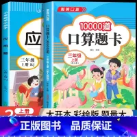 [三年级上]口算题+应用题 小学三年级 [正版]2024新版 小学三年级上下册口算题卡10000道全套2本人教版 3年级