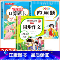 [三年级上 3册]口算题+应用题+同步作文 小学三年级 [正版]2024新版 小学三年级上下册口算题卡10000道全套2
