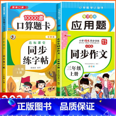 [三年级上 4册]口算题+应用题+同步练字帖+同步作文 小学三年级 [正版]2024新版 小学三年级上下册口算题卡100