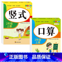 [二年级上册]口算+竖式 小学二年级 [正版]老师二年级上下册口算题卡应用题竖式计算题人教版数学专项训练同步练习册口算天