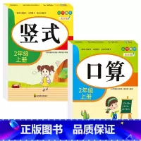 [二年级上册]口算+竖式 小学二年级 [正版]老师二年级上下册口算题卡应用题竖式计算题人教版数学专项训练同步练习册口算天