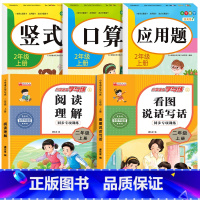 [二上 全5册]口算+竖式+应用题+阅读理解+看图说话写话 小学二年级 [正版]老师二年级上下册口算题卡应用题竖式计算题