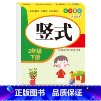 [二年级下册]竖式 小学二年级 [正版]老师二年级上下册口算题卡应用题竖式计算题人教版数学专项训练同步练习册口算天天练小