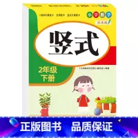 [二年级下册]竖式 小学二年级 [正版]老师二年级上下册口算题卡应用题竖式计算题人教版数学专项训练同步练习册口算天天练小