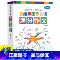 满分作文.小学生 小学通用 [正版]小学作文书大全 老师 小学生满分思维导图作文二年级三年级四年级五年级三至六年级分类获