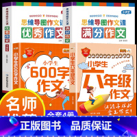 满分作文+优秀作文+六年级作文 小学通用 [正版]小学作文书大全 老师 小学生满分思维导图作文二年级三年级四年级五年